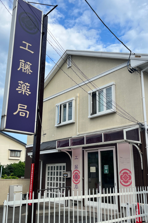 工藤薬局