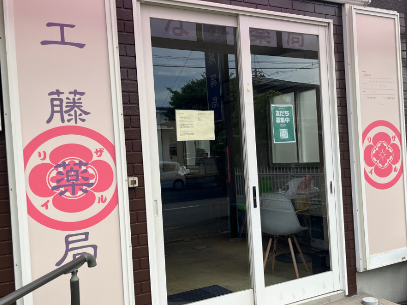 工藤薬局