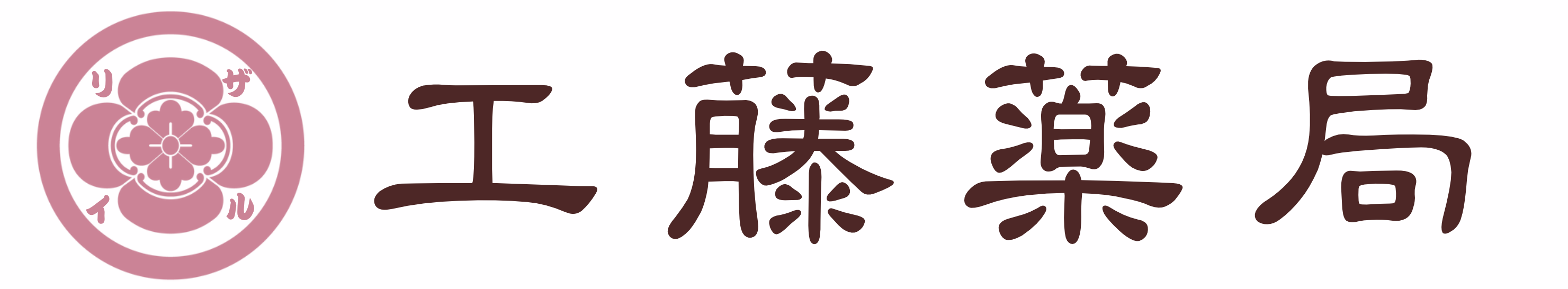 工藤薬局